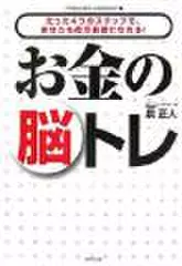 お金の脳トレ―たった4つのステップで、あなたも億万長者になれる!