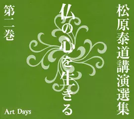 松原泰道講演選集　仏の心を生きる　第二巻「『法華経』に聞く」