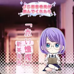 JS図書委員が読んでくれたらシリーズ「赤い蝋燭」