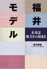 福井モデル 未来は地方から始まる
