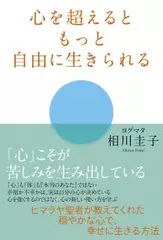 心を超えるともっと自由に生きられる