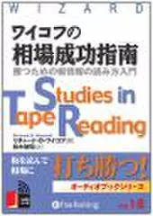 ワイコフの相場成功指南