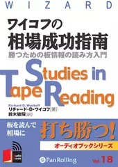 ワイコフの相場成功指南