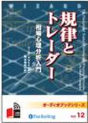 規律とトレーダー 相場心理分析入門