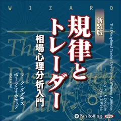 規律とトレーダー 相場心理分析入門