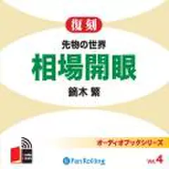 先物の世界 相場開眼