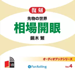 先物の世界 相場開眼