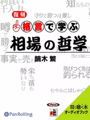 格言で学ぶ 相場の哲学