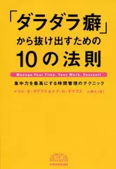 「ダラダラ癖」から抜け出すための10の法則―集中力を最高にする時間管理のテクニック