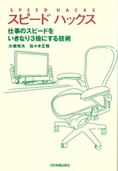 スピードハックス―仕事のスピードをいきなり3倍にする技術