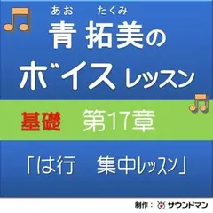 青 拓美のボイスレッスン《基礎》　第17章「実践　は行の集中レッスン」