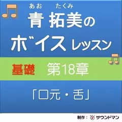 青 拓美のボイスレッスン《基礎》　第18章「口元・舌」