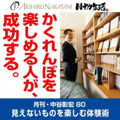 月刊・中谷彰宏80「かくれんぼを楽しめる人が、成功する。」――見えないものを楽しむ体験術