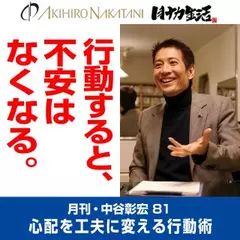月刊・中谷彰宏81「行動すると、不安はなくなる。」――心配を工夫に変える行動術