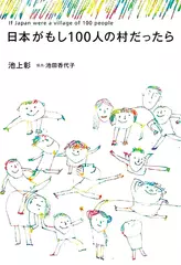 日本がもし100人の村だったら