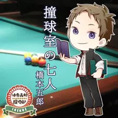 活恋高校☆探偵部「撞球室の七人」