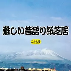 難しい昔語り紙芝居二十七番 「不思議と妙な。」
