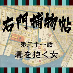 右門捕物帖　31　毒を抱く女