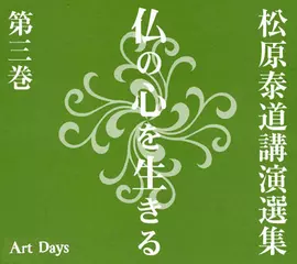 松原泰道講演選集　仏の心を生きる　第三巻「『華厳経』の世界観」