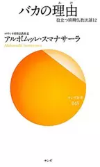 バカの理由（わけ） (役立つ初期仏教法話12)