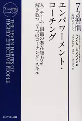 エンパワーメント・コーチング （7つの習慣実践シリーズ）