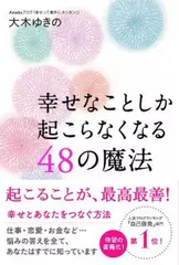 幸せなことしか起こらなくなる48の魔法