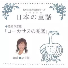 コーカサスの禿鷹