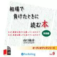 相場で負けたときに読む本　実践編