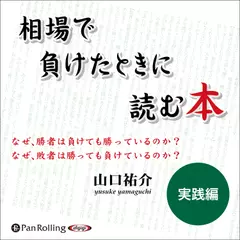 相場で負けたときに読む本　実践編