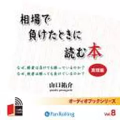 相場で負けたときに読む本　真理編