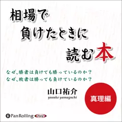 相場で負けたときに読む本　真理編