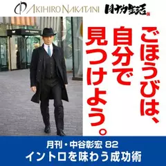 月刊・中谷彰宏82「ごほうびは、自分で見つけよう。」――イントロを味わう成功術