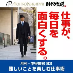 月刊・中谷彰宏83「仕事が、毎日を面白くする。」――難しいことを楽しむ仕事術