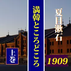夏目漱石「満韓ところどころ（上）」