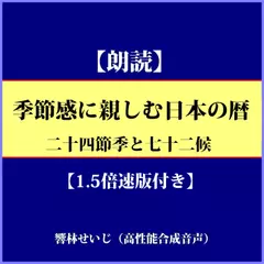 季節感に親しむ日本の暦―二十四節気と七十二候（1.5倍速版付き）
