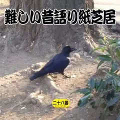 難しい昔語り紙芝居二十八番 「しっかり名前で。」