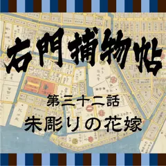 右門捕物帖　32　朱彫りの花嫁