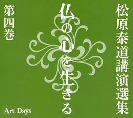 松原泰道講演選集　仏の心を生きる　第四巻「釈尊最初の説法『四諦・八正道』」