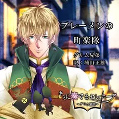 キミに奏でるセレナーデ「ブレーメンの町楽隊」