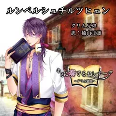 キミに奏でるセレナーデ「ルンペルシュチルツヒェン」