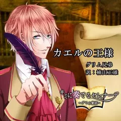 キミに奏でるセレナーデ「かえるの王様」