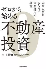 ゼロから始める不動産投資
