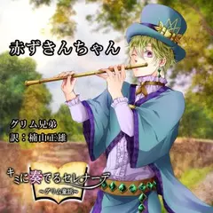 キミに奏でるセレナーデ「赤ずきんちゃん」