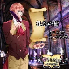 キミに奏でるセレナーデ「杜松の樹」