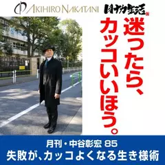 月刊・中谷彰宏85「迷ったら、カッコいいほう。」――失敗が、カッコよくなる生き様術