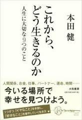 これから、どう生きるのか ～人生に大切な9つのこと～