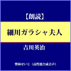 吉川英治「細川ガラシャ夫人」