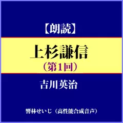 吉川英治「上杉謙信（第1回）」