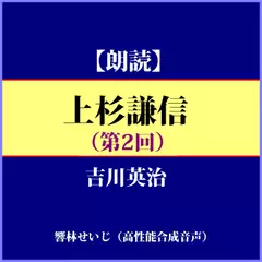吉川英治「上杉謙信（第2回）」