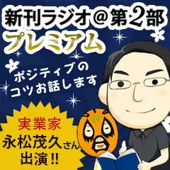 新刊ラジオ第2部プレミアム　今週のスゴい人（2015年12月）